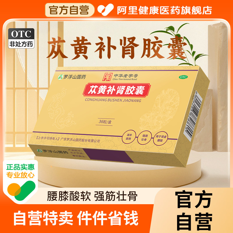 【自营】【罗浮山】苁黄补肾胶囊0.4g*36粒/盒