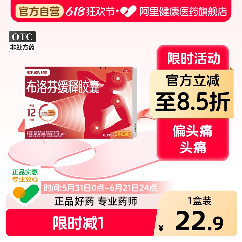 【原研】芬必得布洛芬缓释胶囊0.3g头痛止疼药消炎牙痛痛经退烧药