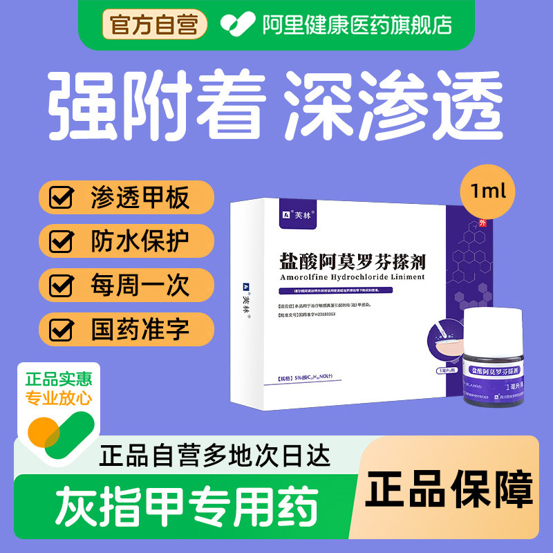 芙林盐酸阿莫罗芬搽剂感染抑菌旗舰店正品真菌脚气药房官方擦剂