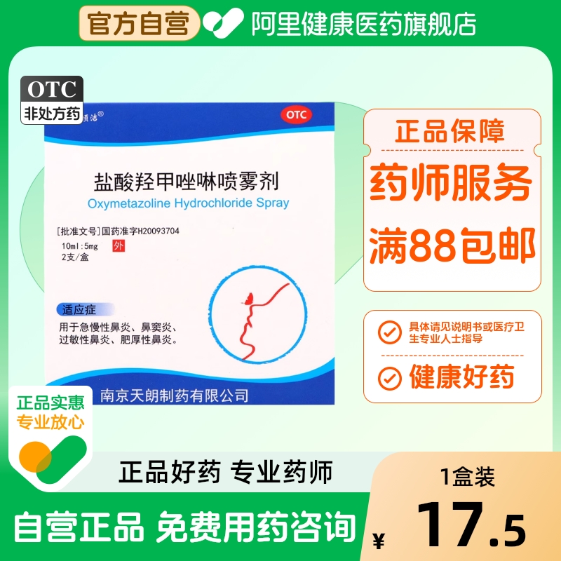【常吉】盐酸羟甲唑啉喷雾剂10ml*2支/盒过敏性鼻炎鼻窦炎鼻炎鼻塞急性鼻炎
