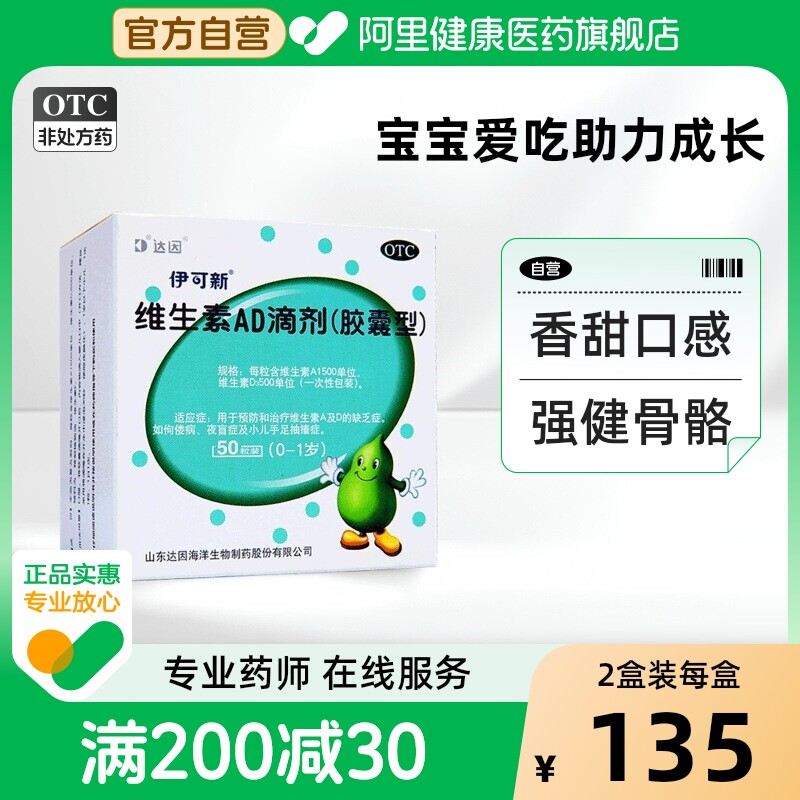 120粒】达因伊可新维生素ad一岁以下ad滴剂婴幼儿50粒d3维生素d
