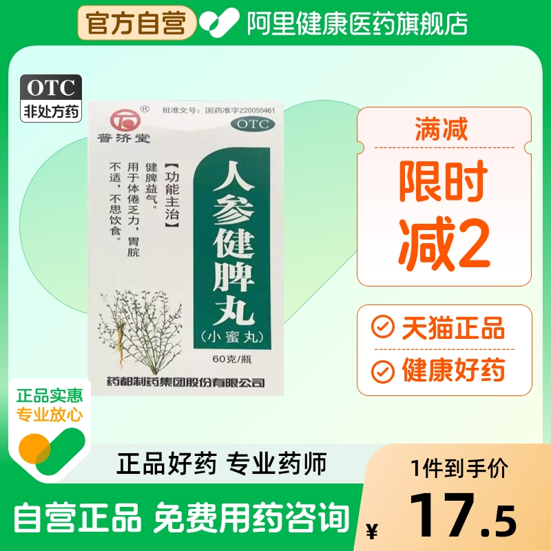 普济堂人参健脾丸云南消食小蜜浓缩脾胃48片脾虚120片虚弱益气