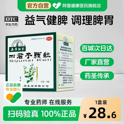 【自营】【本草纲目】四君子颗粒15g*9袋/盒脾胃气虚祛湿失眠健脾