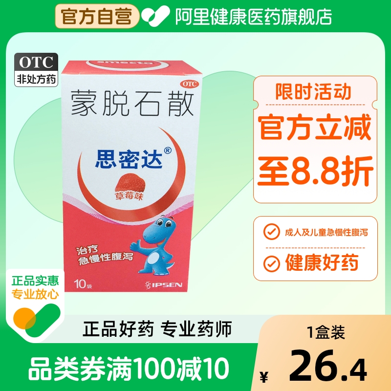 【思密达】蒙脱石散3g*10袋/盒腹泻慢性腹泻疼痛便秘颗粒