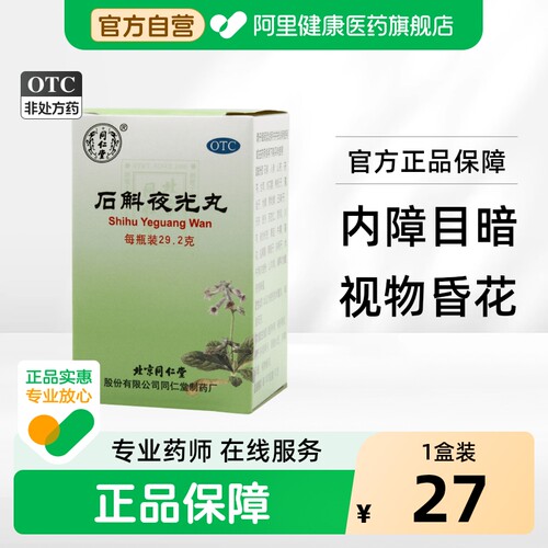 [自营][同仁堂]石斛夜光丸0.1g*292丸*1瓶/盒