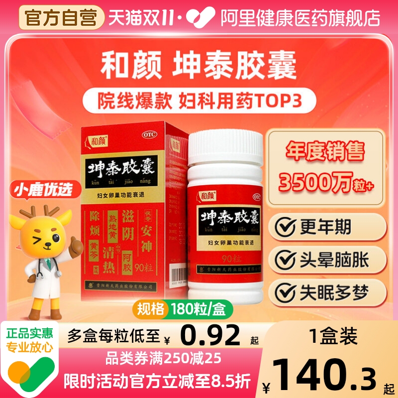 【阿里健康自营】和颜坤泰胶囊0.5g*90粒*2瓶/盒失眠多梦坤康胶囊