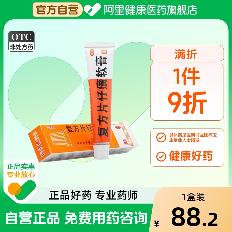 【自营】【片仔癀】复方片仔癀软膏10g*1支/盒