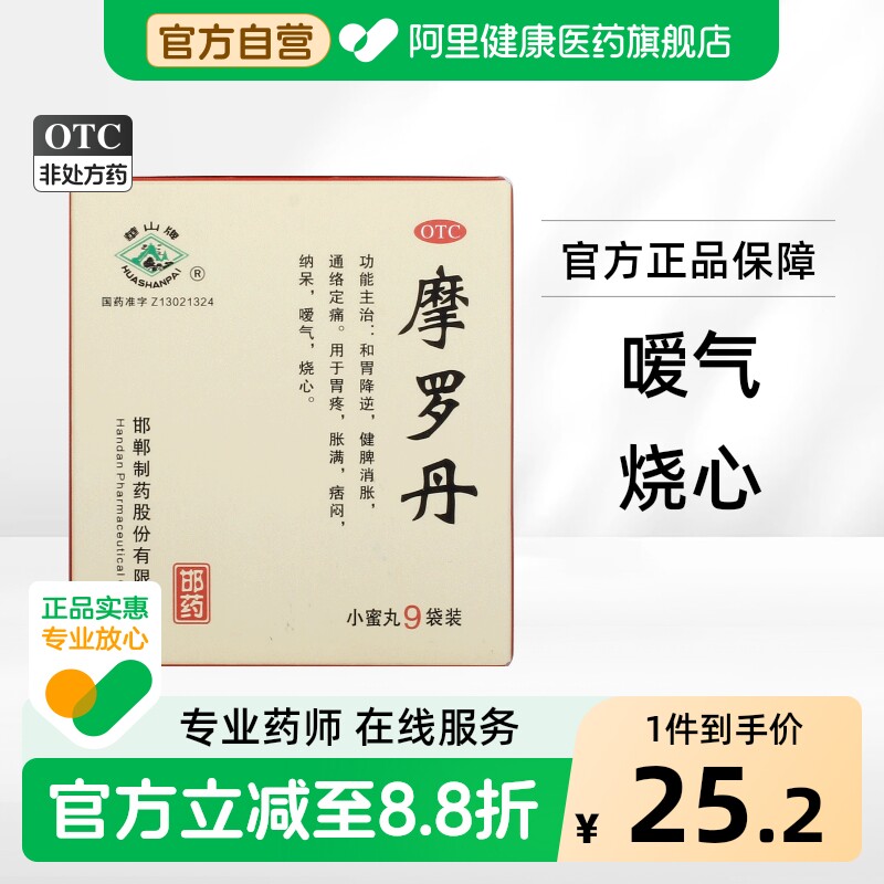 华山牌摩罗丹中药官方旗舰店慢性正品胀满胃炎胃疼胃痛胃药邯郸 - 实物图