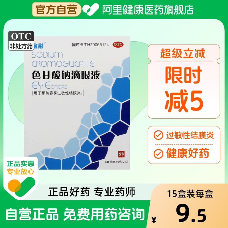 【晶】色甘酸钠滴眼液8ml160mg*8ml*1支/盒结膜炎缓解疲劳眼流泪眼睛瘙痒