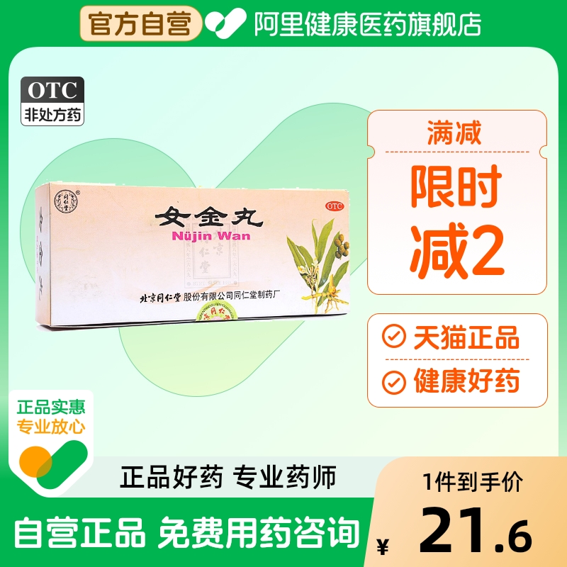 同仁堂女金丸9g*10丸气滞血瘀气血两虚月经不调调经止痛调经养颜