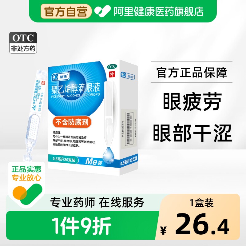 瑞珠聚乙烯醇滴眼液外用旗舰店疲劳缓解人工泪液眼药水官方干涩 - 实物图