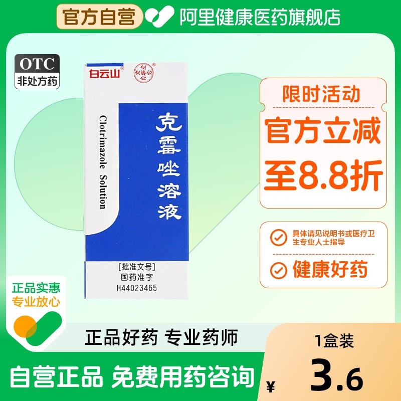 白云山克霉唑溶液旗舰店罗宁喷雾专用延时软膏甲沟炎药水汗斑速效