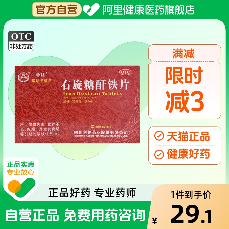 【朴红】右旋糖酐铁片25mg*60片/盒缺铁性贫血营养不良妊娠补血补铁