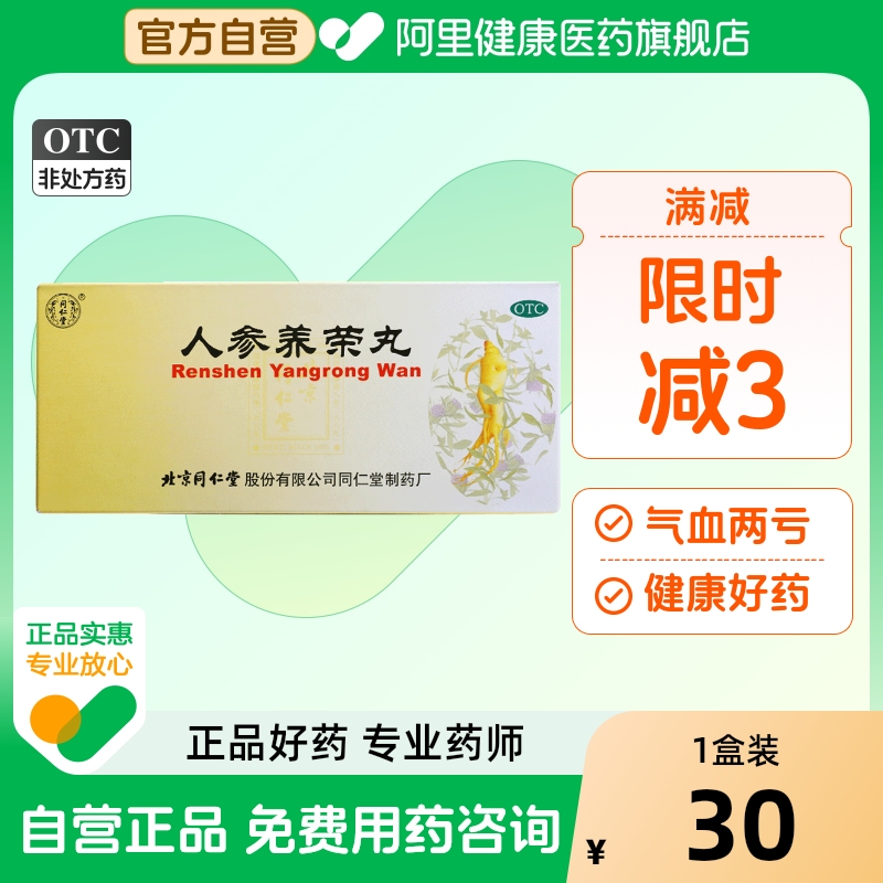 【同仁堂】人参养荣丸9g*10丸/盒气血两亏心脾两虚气血两虚食少便溏血气不足