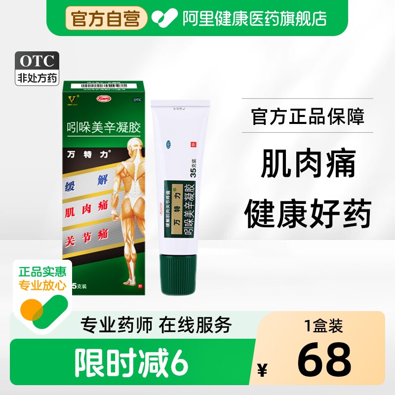 [万特力]吲哚美辛凝胶1%3%*35g*1支/盒图片