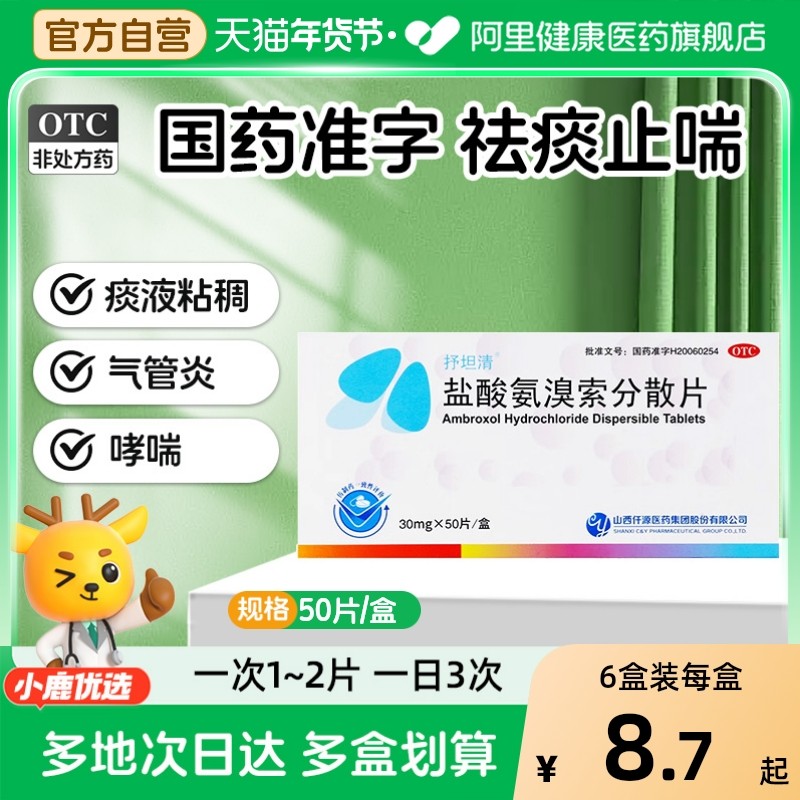抒坦清 盐酸氨溴索分散片 30mg*50片/盒,OTC药品/国际医药,感冒咳嗽,淘宝优惠券,粉丝福利购,淘宝优惠卷