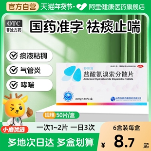 抒坦清盐酸氨溴索分散片30mg*50片/盒化痰止咳感冒药口服咳嗽祛痰