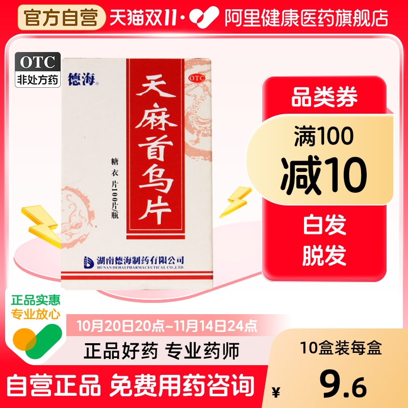 【德海】天麻首乌片100片/盒脂溢性脱发脱发滋阴补肾白发养血