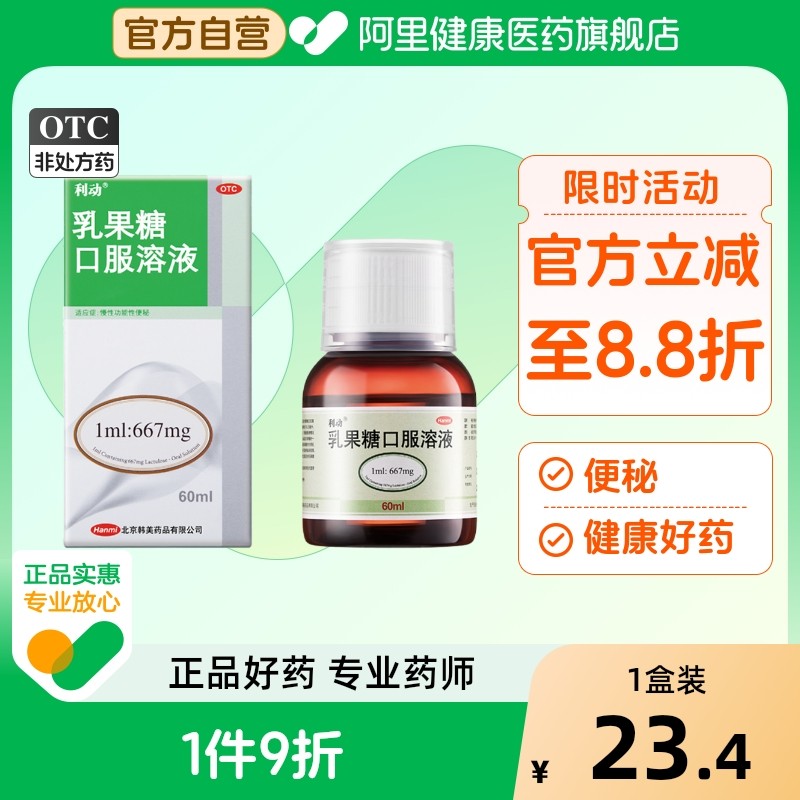 利动乳果糖口服溶液韩美口服液便秘孕妇儿童官方旗舰店婴幼儿乳糖