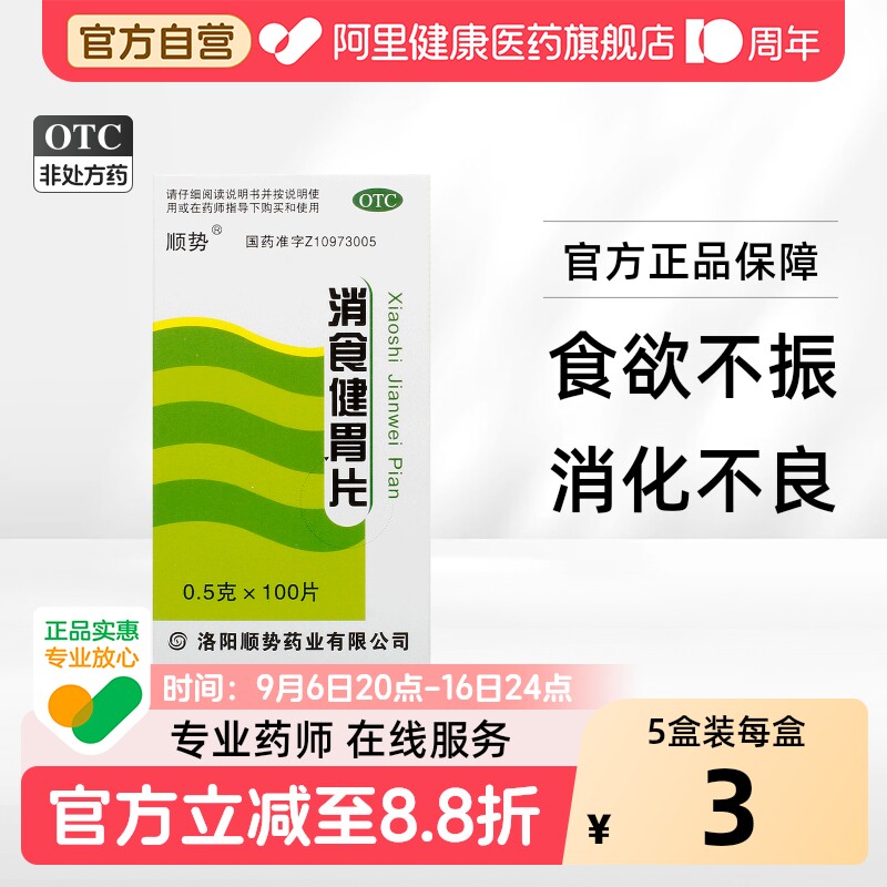 [顺势]消食健胃片0.5g*100片/盒图片