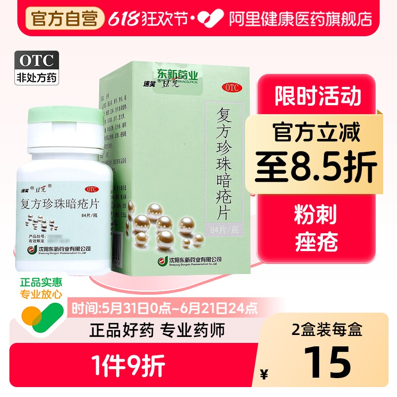 速笑复方珍珠暗疮片丘疹内调凉血清热解毒玫瑰痘痘痤疮祛痘粉刺