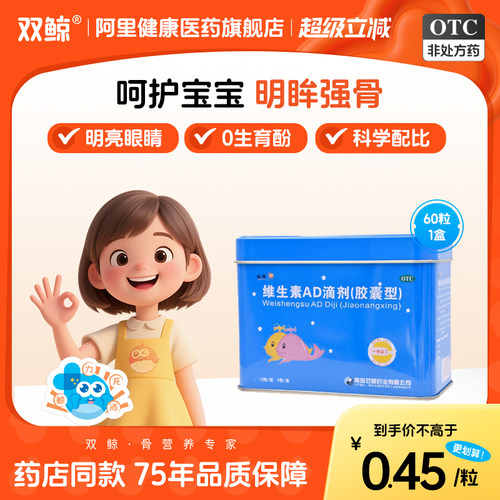 【自营】【双鲸】维生素AD滴剂(胶囊型)1500IU500IU*60粒/盒