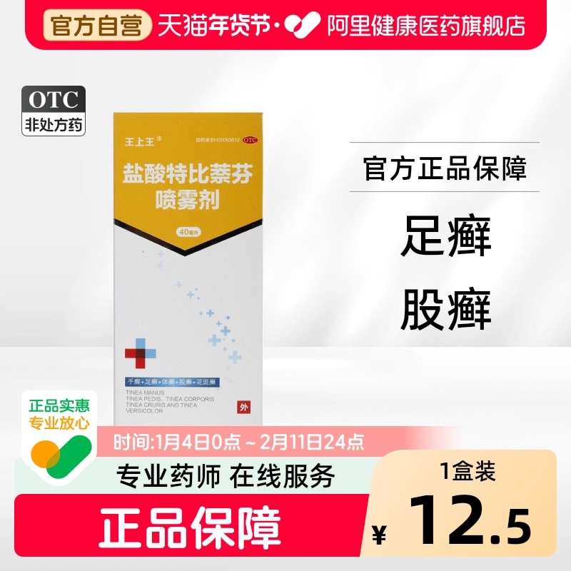 王上王盐酸特比萘芬喷雾剂脚气乳膏灰指甲正品药膏股藓大腿止痒,OTC药品/国际医药,癣症,淘宝优惠券,粉丝福利购,淘宝优惠卷
