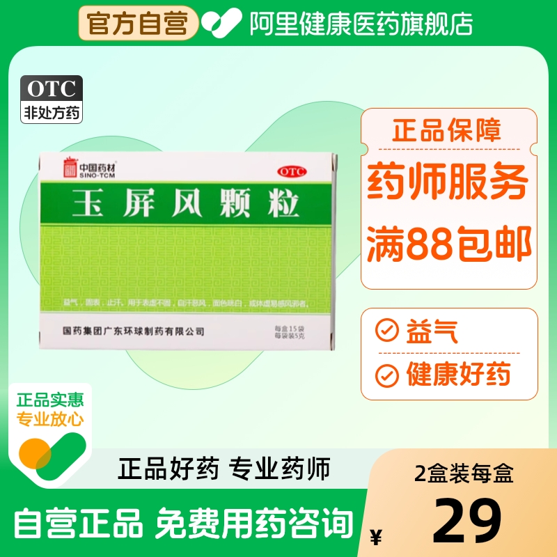 中国药材玉屏风颗粒玉屏风颗粒15袋玉屏风散止汗气血虚中药盗气虚