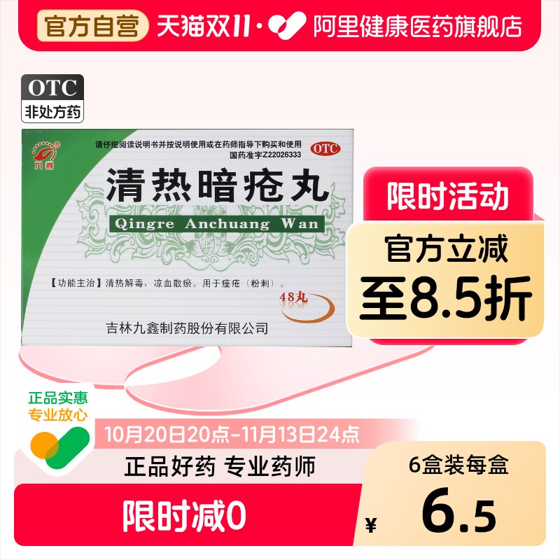 九鑫清热暗疮丸48丸/盒中药凉血排毒清热解毒痘痘痤疮祛痘旗舰店