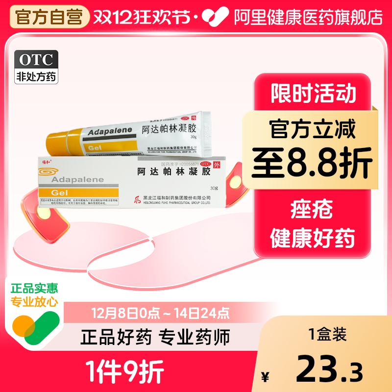 【福和】阿达帕林凝胶0.1%*30g*1支/盒痤疮粉刺丘疹祛痘黑头