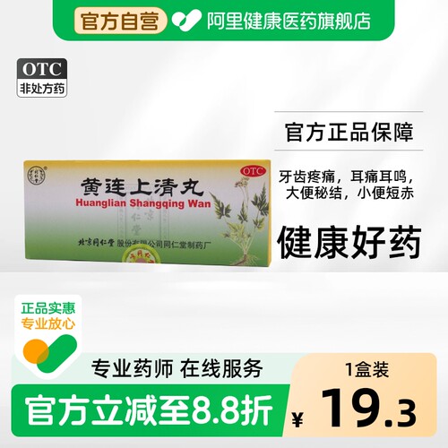 [同仁堂]黄连上清丸6g*10丸/盒