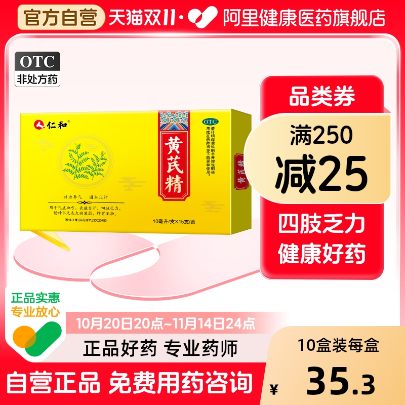 【自营】【仁和】黄芪精10ml*15支/盒