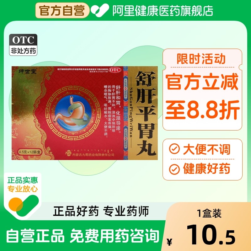 坤世堂舒肝平胃丸舒肝快内蒙古肝胃脾胃大便疼痛泛酸导滞嗳气九郡