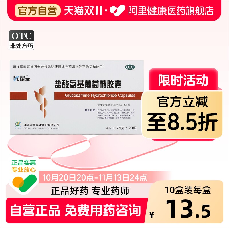 三康盐酸氨基葡萄糖胶囊关节官方旗舰店正品氨糖疼痛膝盖骨关节炎