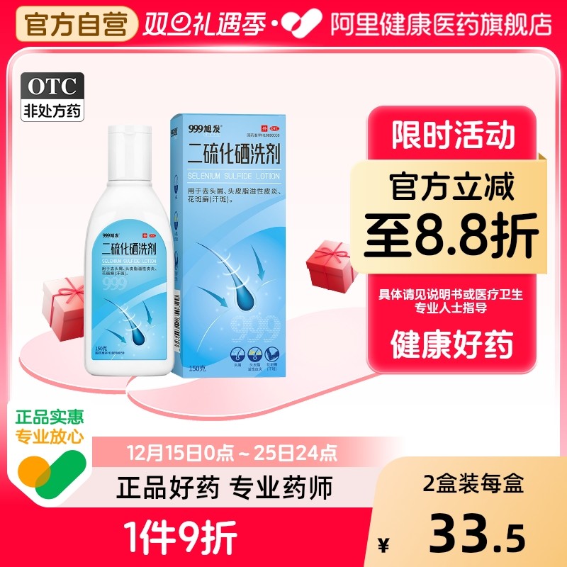 999旭发二硫化硒洗剂洗发水官方去屑性皮炎脂溢止痒洗头水毛囊炎