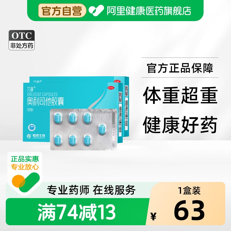 艾丽奥利司他胶囊百亿减肥药官方瘦身减重抗燃脂减脂排油丸正品mg