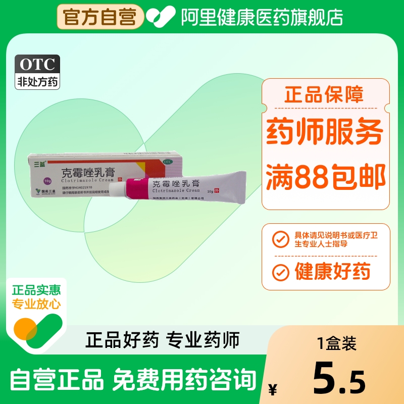 【三益】克霉唑乳膏1%*10g*1支/盒股癣手癣花斑癣甲沟炎体癣