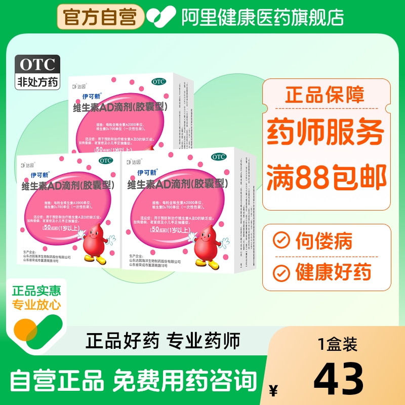 【自营】【伊可新】维生素AD滴剂(胶囊型)2000IU700IU*30粒/盒佝偻病夜盲症夜盲抽搐补钙