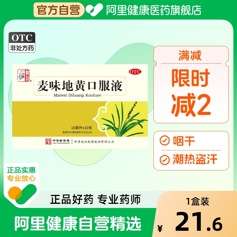 仲景麦味地黄口服液旗舰店官方地黄丸儿童气虚知柏不足肺气药业