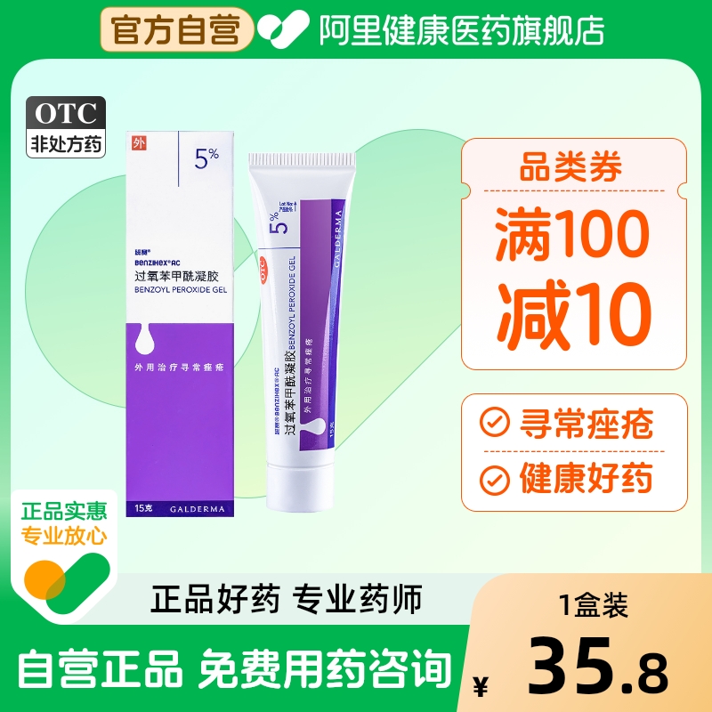 【自营】【班赛】过氧苯甲酰凝胶5%*15g*1支/盒