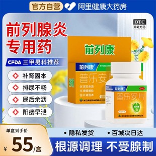 前列康普乐安片正品前列腺炎官方旗舰店前列腺肥大增生钙化专用药