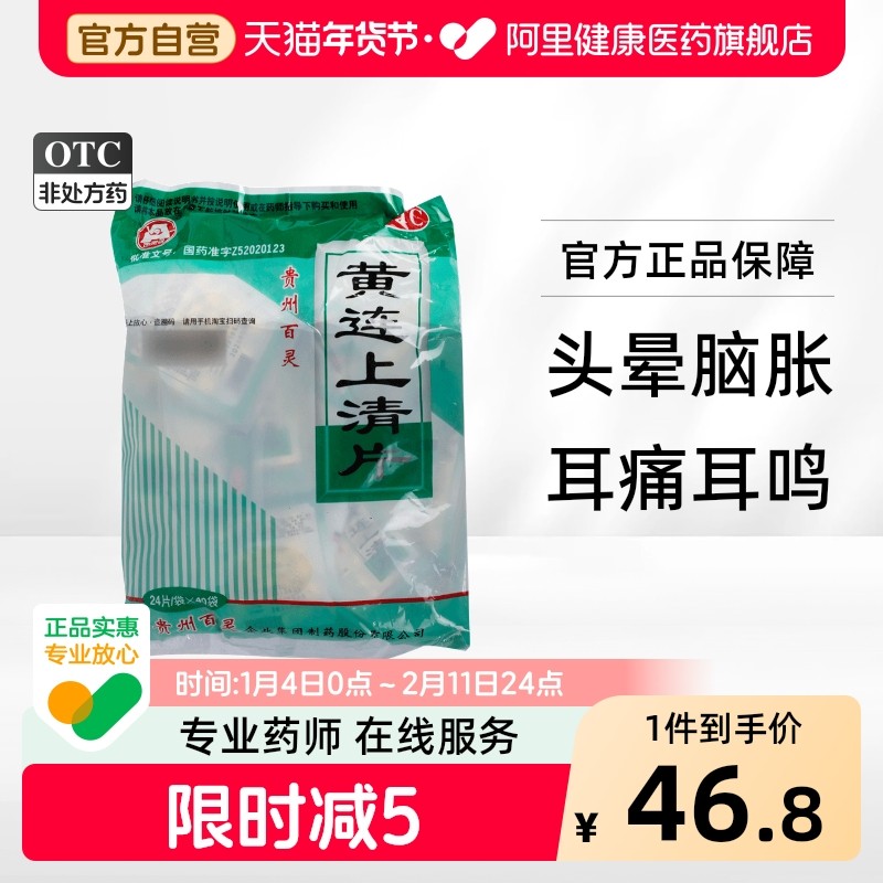 百灵鸟黄连上清片24片*40袋/包便秘口舌生疮正品贵州百灵官方,OTC药品/国际医药,解热镇痛,淘宝优惠券,粉丝福利购,淘宝优惠卷