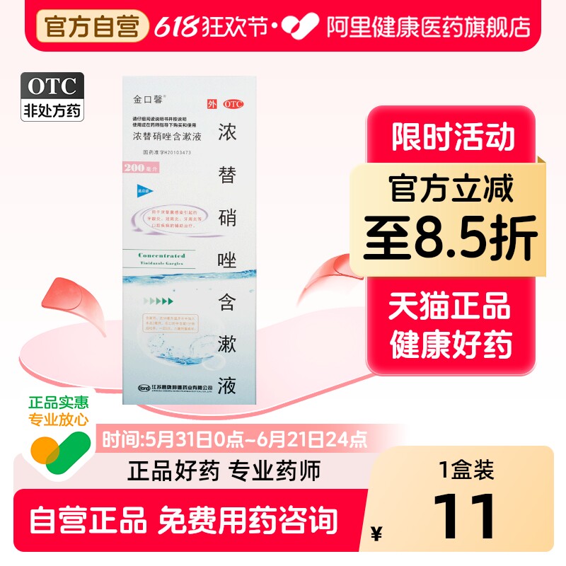 金口馨浓替硝唑含漱液医用口腔口臭智齿杀菌消炎牙周炎牙龈漱口水