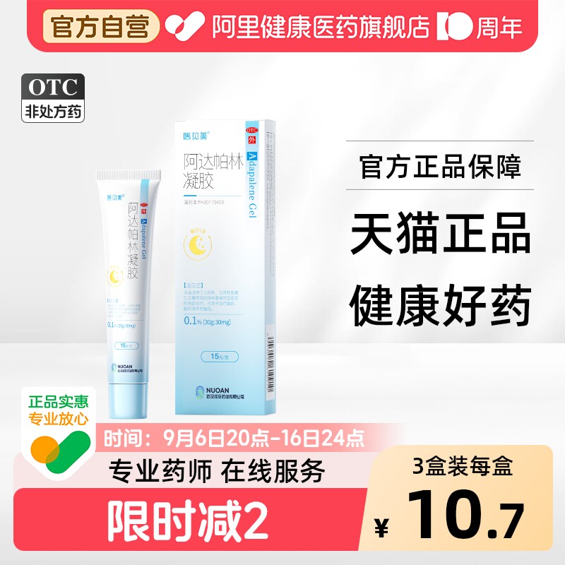 【自营】[医见美]阿达帕林凝胶0.1%*15g*1支/盒图片