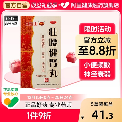 【自营】【白云山】壮腰健肾丸140g*1瓶/盒风湿骨痛神经衰弱养血祛风湿