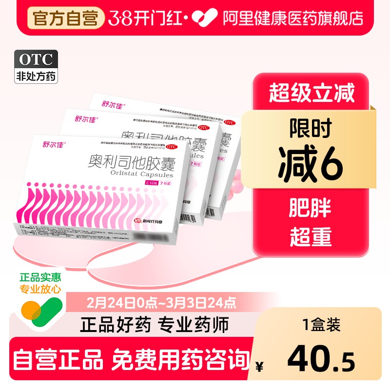 舒尔佳奥利司他胶囊减肥减肥药正品口服燃脂排油肚子otc官方瘦身