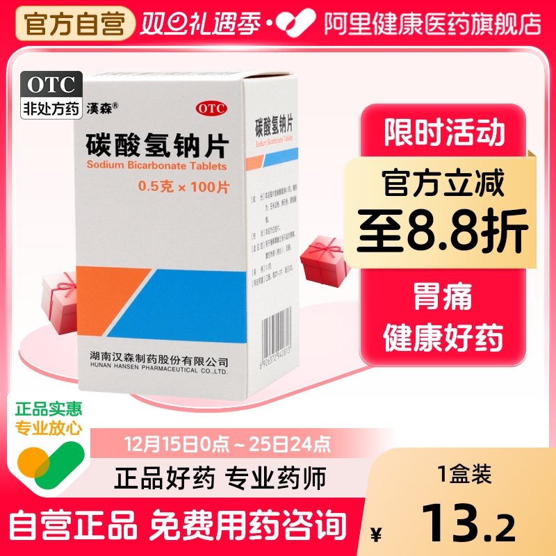 汉森碳酸氢钠片痛风小苏打口服胃药片剂烧心反酸胃酸医药缓解胃痛