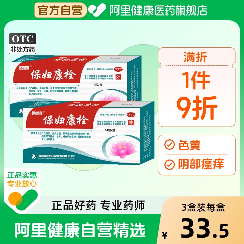 【自营】【碧凯】保妇康栓1.74g*14粒/盒