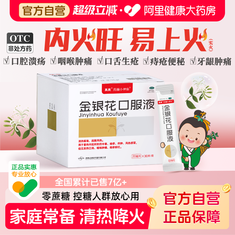 真奥金银花口服液咳嗽咽炎药感冒消炎药清热解毒铺小神仙旗舰店