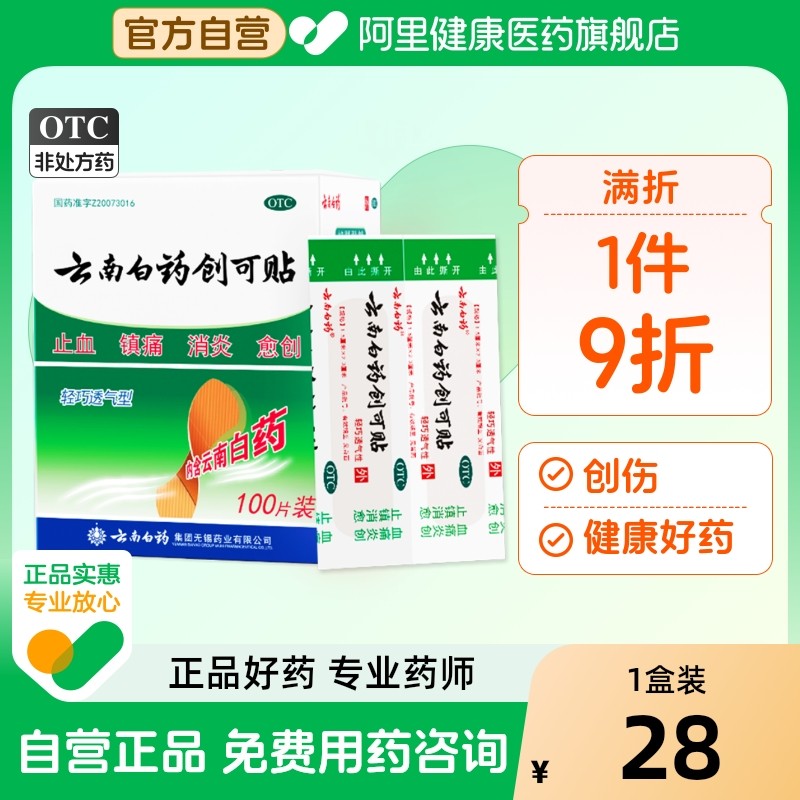 【自营】【云南白药】云南白药创可贴1.5cm*2.3cm*100片/盒正品保证|止血消炎镇痛
